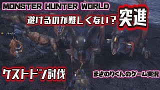 【MHW】避けるのが難しくない？ケストドン討伐【モンスターハンターワールド】#9