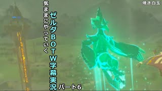 気ままにやっていくゼルダBOTW　Part6【ゼルダの伝説　ブレス オブ ザ ワイルド（Switch版）】【字幕実況】