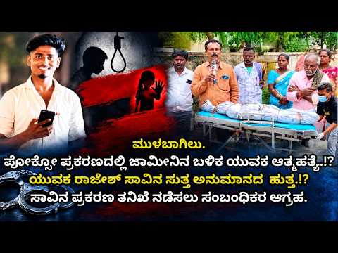 ಮುಳಬಾಗಿಲು: ಪೋಕ್ಸೋ ಪ್ರಕರಣದಲ್ಲಿ ಜಾಮೀನಿನ ಬಳಿಕ ಯುವಕ ಆತ್ಮಹತ್ಯೆ.!? ಕುಟುಂಬಸ್ಥರಿಂದ ಕೊಲೆ ಶಂಕೆ.?