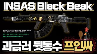 [AVA]아바온라인 🆕 INSAS Black Beak🐦‍⬛ 대충격💥거래제한 풀리기 전 신총 출시라고? INSAS Flamberge🗡️#AVA戰地之王  #아바온라인 #INSAS