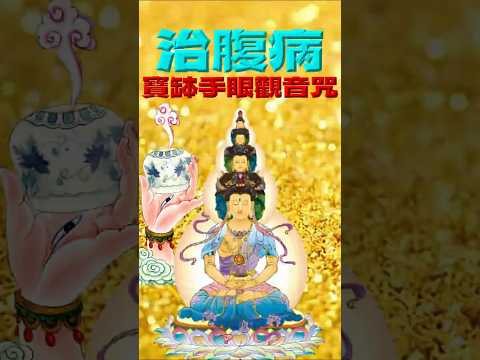 寶鉢觀音手眼咒-治腹病，除滅腹中諸病苦的慈悲咒語。寶缽手眼印言、枳里枳里（遣除從魔）真言、千光眼觀音經療腹中病咒|#佛教#密宗#千手千眼觀音#寶鉢觀自在菩薩#千光眼觀音經#大悲心陀羅尼#shorts