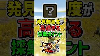 【MHXX】見つけるのが難しい採集ポイント3選！その②　#shorts #モンハン #ゆっくり実況