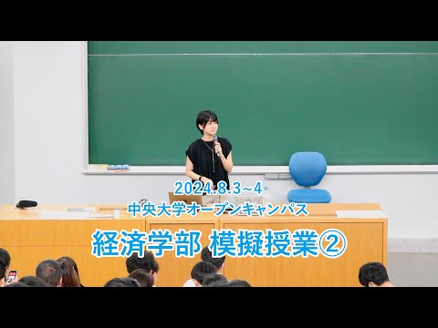 経済学科 【中央大学経済学部】2024年度オープンキャンパス模擬講義02 『人や企業はなぜ集まるのか？』（岡本 千草）