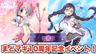 まどか☆マギカ10th記念イベント開催！まどか、ほむらが活躍するストーリーは期待しかない！【マギレコ】