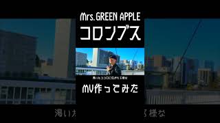 【コロンブス】元男子高校生2人が頑張ってMV作ってみた【Mrs.GREEN APPLE】2 #mv #ryo