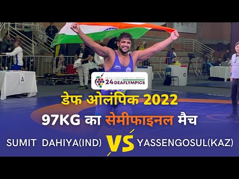 Deaflympics 2022 Wrestling: (97KG SF): Sumit Dahiya Vs Yassengossul(KAZ) #deaflympics #wrestling