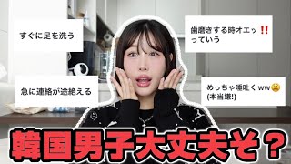 韓国男子に「え？」って思う瞬間…(蛙化)
