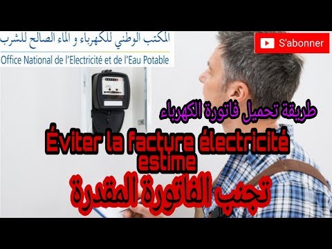كيف تتجنب تقدير فاتورة الكهرباء و طريقة تحميل فاتورة الكهرباء