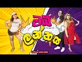 Chubby Lanthaya චබී ලන්තය FARA Jappar X KK Official Music Video