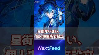 星街すいせい、個人事務所を設立。解説版は関連動画から