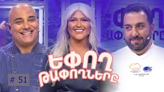 Եփող թափողները / Epogh tapoghnere / Episode 298