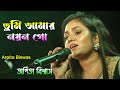 Arpita Biswas New Bengali Romantic Song || Tumi Amar Nayan Go || তুমি আমার নয়ন গো || Dj Ala