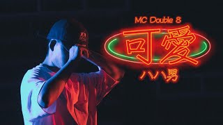 [音樂] 八八男 MC double 8 “可愛”