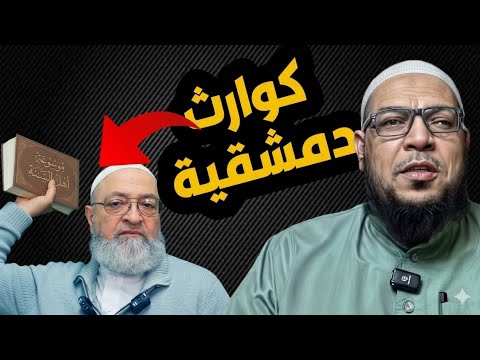 دمشقية يفضّل نفسه على الإمام البيهقي: مراجعة الافتراءات