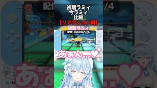 【ねぽらぼ】初期ラミィと今ラミィの違い｢リアクション編｣【ホロライブ切り抜き/ねぽらぼ/テタホ切り抜き】 #shorts