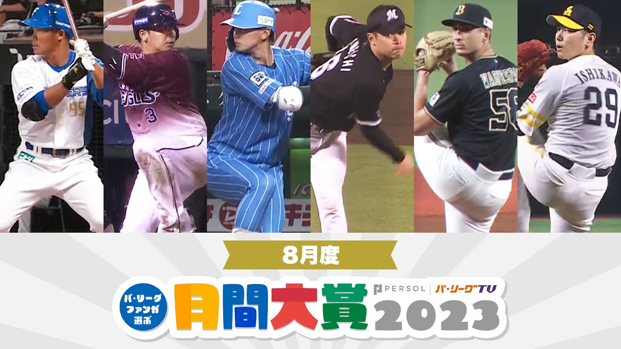 【6球団共同企画】パ・リーグファンが選ぶ「月間大賞2023」（8月度）