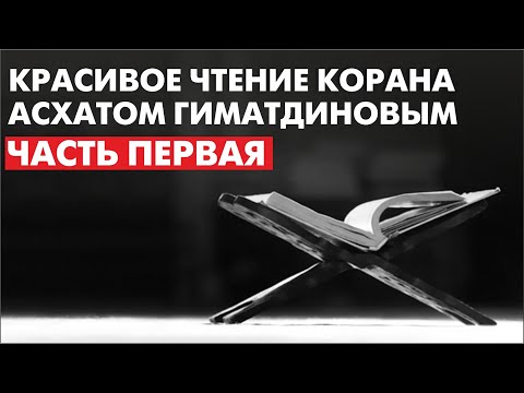 Красивое чтение Корана Асхатом Гиматдиновым. Часть Первая