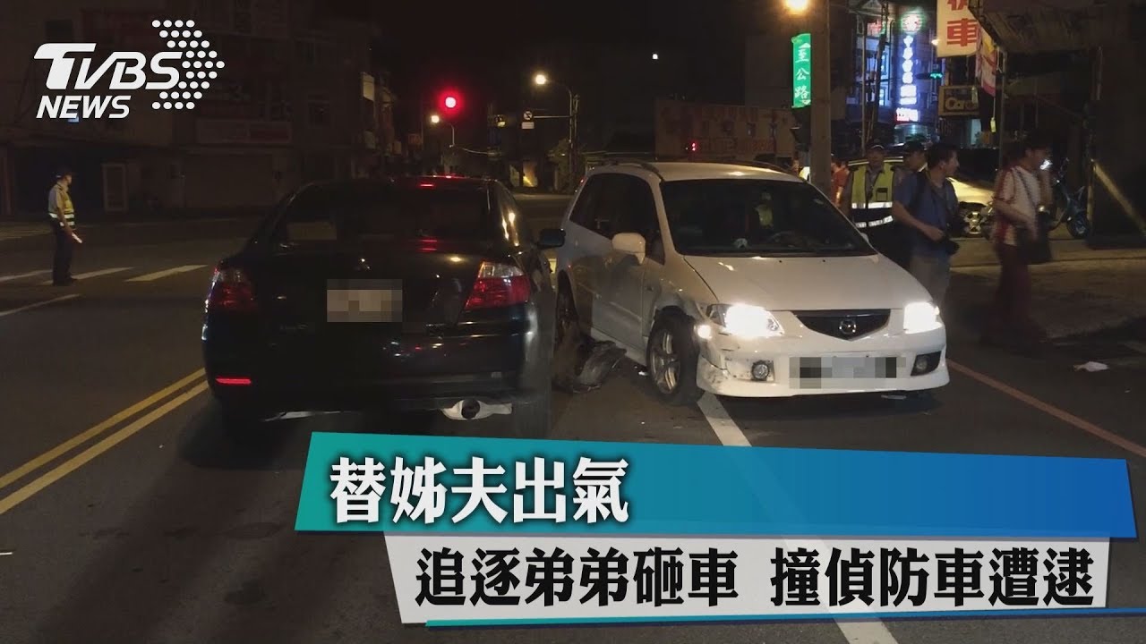 替姊夫出氣!追逐弟弟砸車 撞偵防車遭逮
