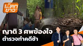 ญาติ 3 ศพข้องใจ ตำรวจทำคดีช้า | ไม่ตกข่าว | 3 ส.ค. 69
