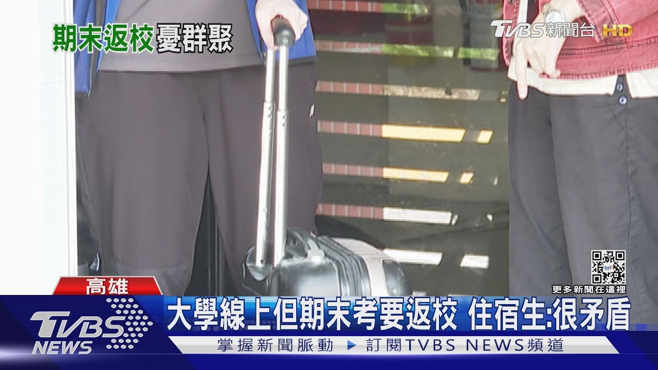 中山大學期末考週要「返校」 住宿生:很矛盾