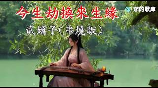 Download lagu 網路熱搜#今生劫換來生緣 (串燒版)貳嬸子_演唱🌱KTV導唱字幕 mp3