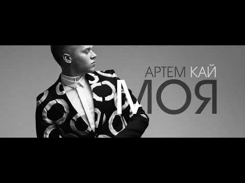 Артем КАЙ - МОЯ (офіційне аудіо)