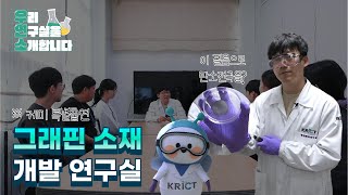 [우연소] 미래 첨단 그래핀 소재 개발 연구실 이미지