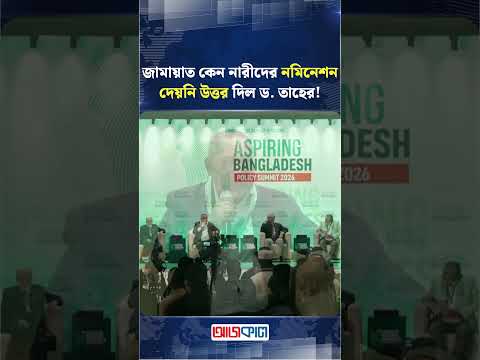 জামায়াত কেন নারীদের নমিনেশন দেয়নি উত্তর দিল ড. তাহের! | Ajkal News