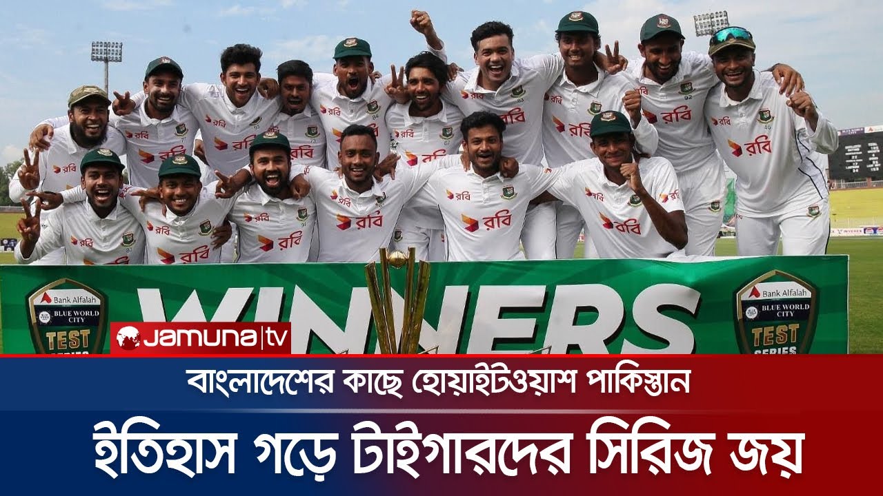 রাওয়ালপিন্ডিতে ইতিহাস গড়ে পাকিস্তানকে হোয়াইটওয়াশ করলো বাংলাদেশ | BD vs PAK | Test | Jamuna TV