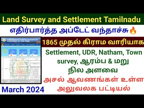 1865 முதல் கிராம வாரியாக அனைத்து சர்வே ஆவணம் கிடைக்கும் இடம் Land survey original documents #survey