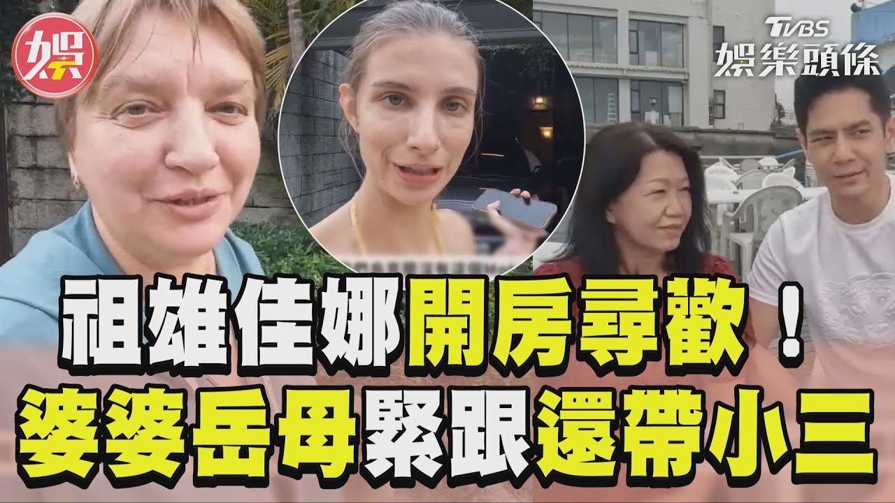 影音/祖雄開房尋歡!佳娜找樂趣「不忘帶小三」 她們跟來high玩