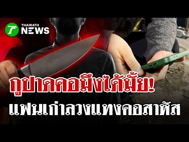 หนุ่มถูกแฟนเก่าลวงไปแทงคอสาหัส | 8 ม.ค. 69 | ไทยรัฐนิวส์โชว์