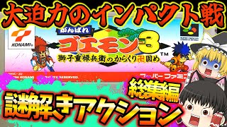 SFCがんばれゴエモン３総集編　 獅子重禄兵衛のからくり卍固め スーパーファミコン【レトロゲームゆっくり実況】