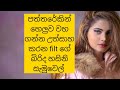 පත්තරේකින් හෙලුව වහ ගන්න උත්සාහ කරන Filt