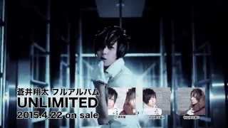 蒼井翔太1stアルバム 「UNLIMITED」 MV ショートバージョン