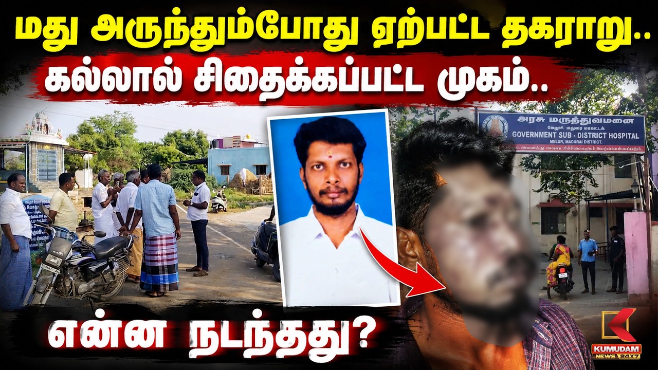 மது அருந்தும்போது ஏற்பட்ட தகராறு.. கல்லால் சிதைக்கப்பட்ட முகம்.. என்ன நடந்தது? | Crime | Kumudam