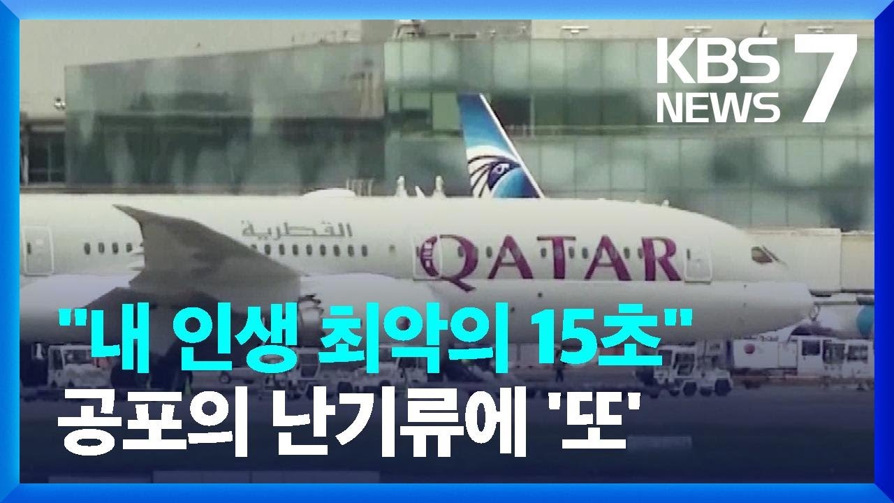 "내 인생 최악의 15초"…공포의 난기류, 이번엔 카타르항공 12명 부상