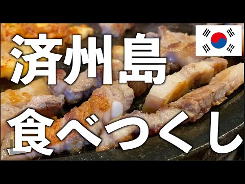 Tour para comer deliciosa comida gourmet na Ilha de Jeju, Havaí [Rua Kurobuta] Cuidado com o terrorismo alimentar [한글자막 제주도여행 제주도맛집]