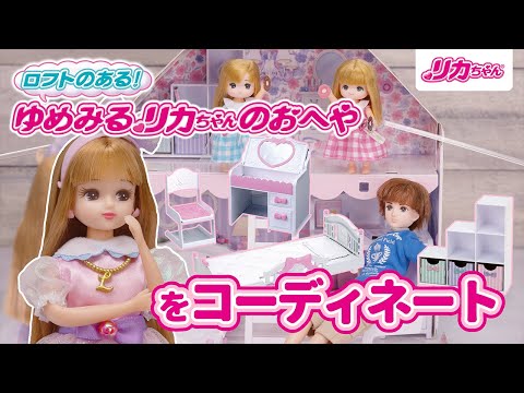 【リカちゃん】はるとくんと一緒におへやをコーディネート✨どんなお部屋になるかな❓