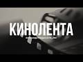 Кинолента by Александр Кендысь & W.J.Rec (Официальное видео)
