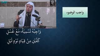 صورة 04شرح النظم البين في الفقه المتعين - عامر بهجت (واجبات الوضوء)