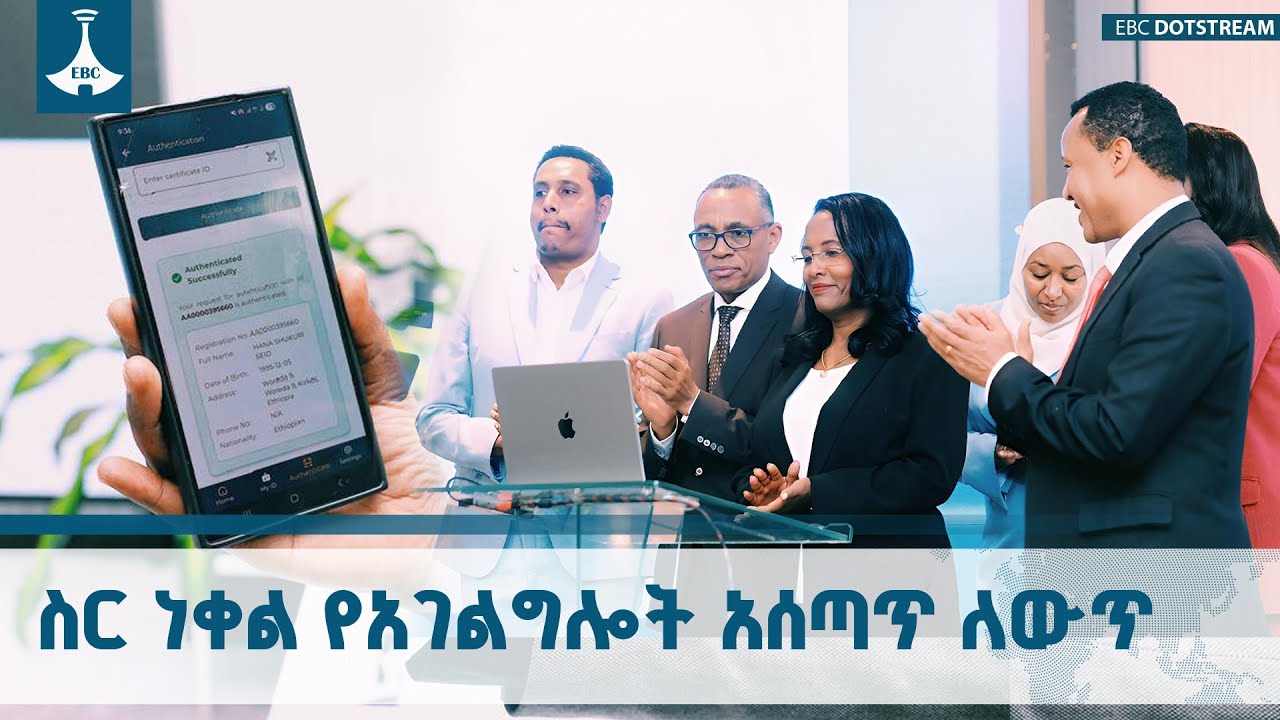 በአርቲፊሻል ኢንተለጀንስ የበለፀገ የሲቪል ምዝገባና የነዋሪዎች አገልግሎት አሰጣጥ?