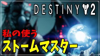 【最終形態】私の使うストームマスタービルド！【ディスティニー２】