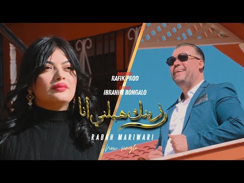 Rabah Mariwari | Zink Hbalni Ana [2024] Officiel Music vidéo - زينك هبلني انا
