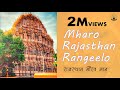 Mharo Rajasthan Rangeelo - Rajasthan Pride Anthem | म्हारो राजस्थान रंगीलो | र