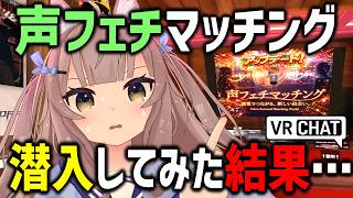 VRChatで話題の声フェチマッチング潜入したらナンパ講座始まったｗｗｗ