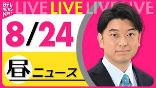 Download lagu 【昼ニュースライブ】最新ニュースと生活情報（8月24日） ──THE LATEST NEWS SUMMARY（日テレNEWS LIVE） mp3
