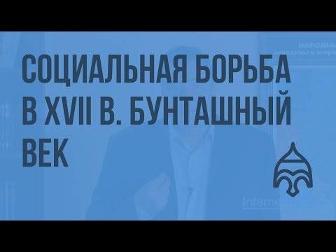 Социальная борьба в XVII в. Бунташный век. Видеоурок по истории России 10 класс