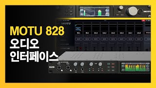 오디오 인터페이스 고르는 기준 | ft. MOTU 828