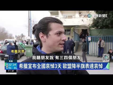 希臘火車對撞事故　已釀40死逾80人傷